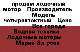 продам лодочный мотор › Производитель ­ HDX › Модель ­ четырехтактный › Цена ­ 40 000 - Все города Водная техника » Лодочные моторы   . Марий Эл респ.